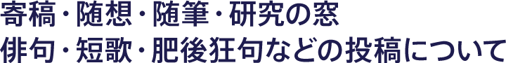 寄稿・随想・随筆・研究の窓・俳句・短歌・肥後狂句などの投稿について