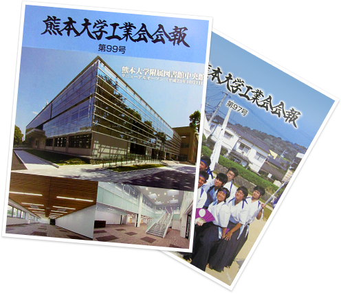 熊本大学工業会会報