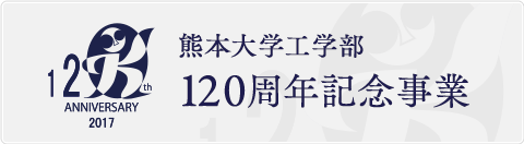 熊本大学工学部120周年記念事業