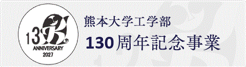 熊本大学工学部130周年記念事業
