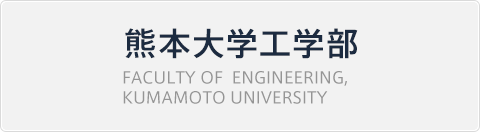 熊本大学工学部