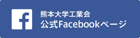 熊本大学工業会公式Facebook