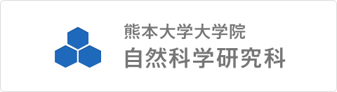 熊本大学大学院 自然科学研究科