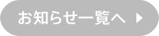 お知らせ一覧へ