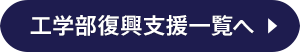 工学部復興支援一覧へ