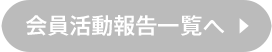 会員活動報告一覧へ