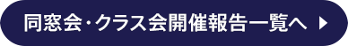 同窓会・クラス会開催報告一覧へ