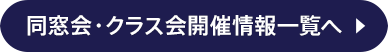 同窓会・クラス会開催情報一覧へ