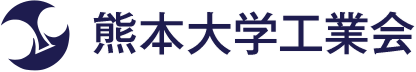 熊本大学工業会