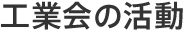 工業会の活動
