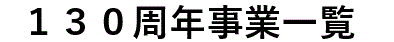 130周年事業一覧