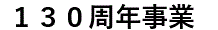 130周年事業