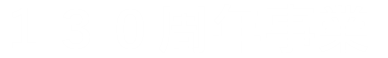 130周年事業